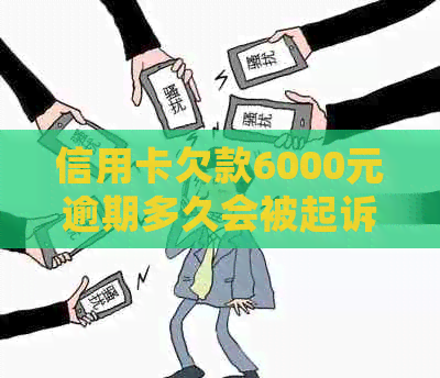 信用卡欠款6000元逾期多久会被起诉？如何避免逾期产生的法律后果？