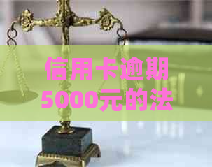 信用卡逾期5000元的法律诉讼时效：常见问题解答