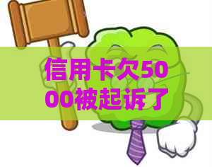 信用卡欠5000被起诉了怎么办，会坐牢吗？