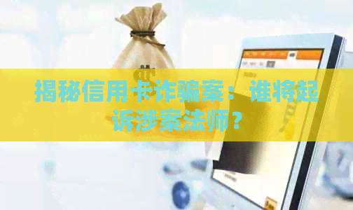 揭秘信用卡诈骗案：谁将起诉涉案法师？