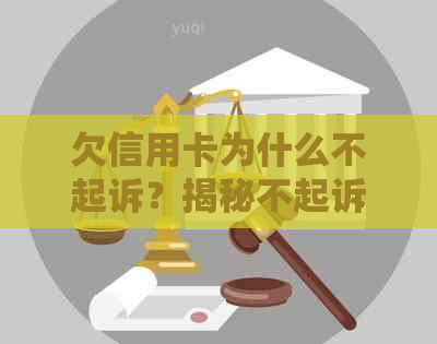 欠信用卡为什么不起诉？揭秘不起诉的原因与银行策略