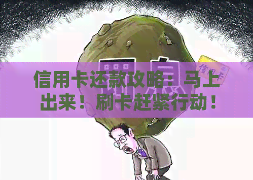 信用卡还款攻略：马上出来！刷卡赶紧行动！