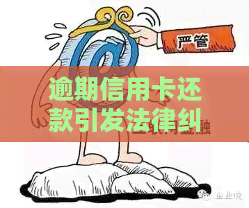 逾期信用卡还款引发法律纠纷：如何避免入狱的困境