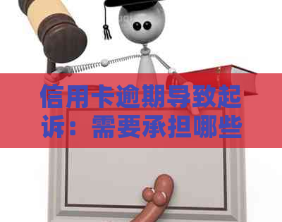 信用卡逾期导致起诉：需要承担哪些诉讼费用和欠款责任？