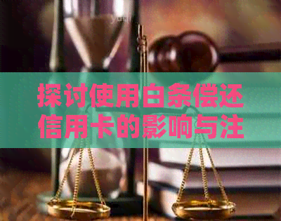 探讨使用白条偿还信用卡的影响与注意事项