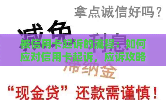 被信用卡起诉的流程：如何应对信用卡起诉，应诉攻略与流程详解