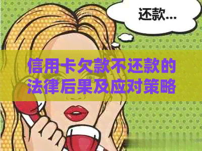 信用卡欠款不还款的法律后果及应对策略：如何避免被起诉？