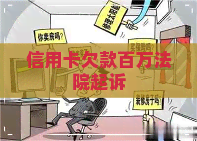 信用卡欠款百万法院起诉