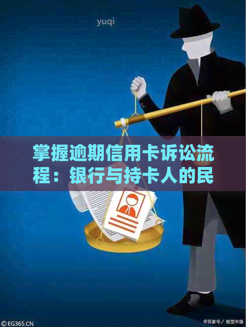 掌握逾期信用卡诉讼流程：银行与持卡人的民事争议解决之道