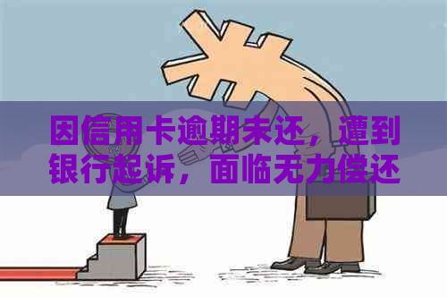 因信用卡逾期未还，遭到银行起诉，面临无力偿还的困境该如何解决？