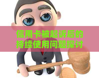 信用卡被起诉后的持续使用问题探讨：几年后仍然能否正常使用？