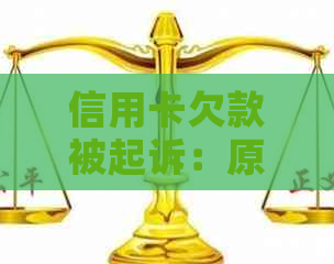 信用卡欠款被起诉：原因、解决办法和预防措，帮助您避免类似问题