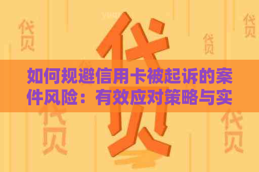 如何规避信用卡被起诉的案件风险：有效应对策略与实战经验