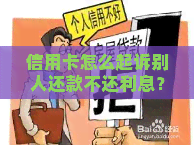 信用卡怎么起诉别人还款不还利息？