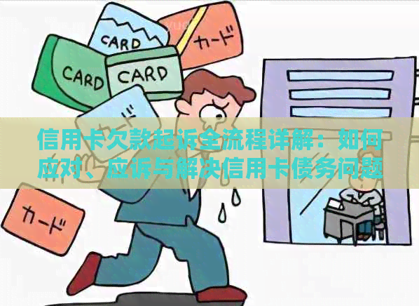 信用卡欠款起诉全流程详解：如何应对、应诉与解决信用卡债务问题