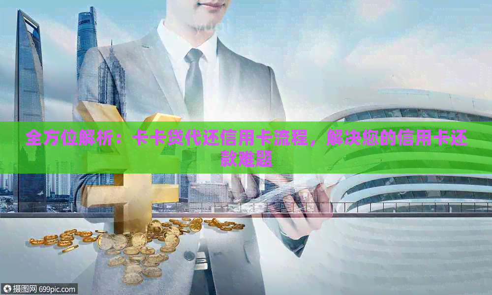 全方位解析：卡卡贷代还信用卡流程，解决您的信用卡还款难题