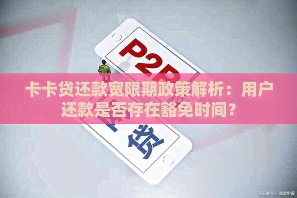 卡卡贷还款宽限期政策解析：用户还款是否存在豁免时间？