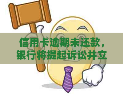 信用卡逾期未还款，银行将提起诉讼并立即实冻结账户措