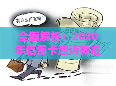 全面解析：2020年信用卡起诉标准及相关法律规定，解答用户疑虑与担忧