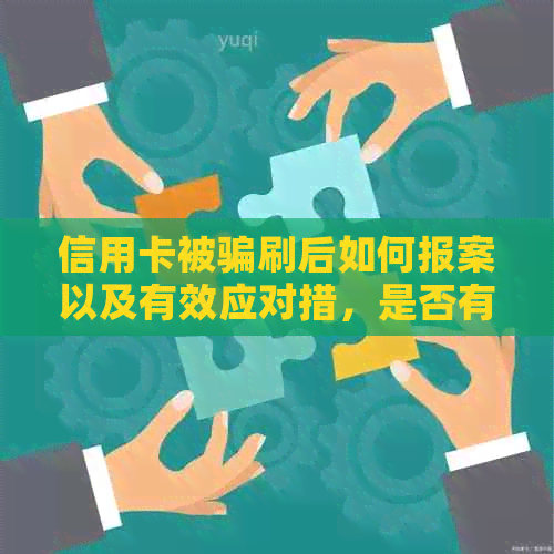 信用卡被骗刷后如何报案以及有效应对措，是否有必要？