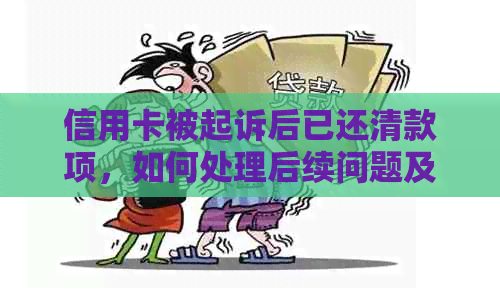 信用卡被起诉后已还清款项，如何处理后续问题及避免再次遭遇？