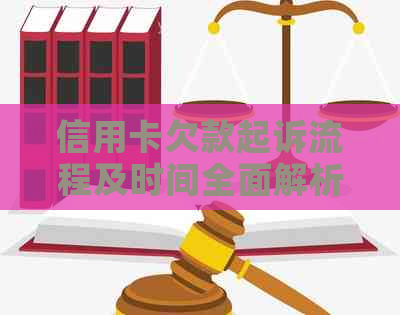 信用卡欠款起诉流程及时间全面解析：单位是否需要承担责任？