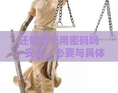 还信用卡用密码吗：安全、必要与具体操作解答