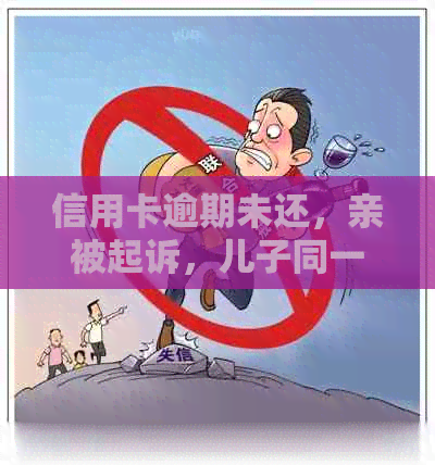 信用卡逾期未还，亲被起诉，儿子同一户口是否受影响？