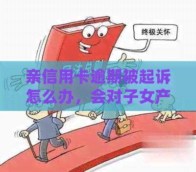 亲信用卡逾期被起诉怎么办，会对子女产生什么影响？