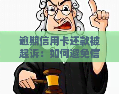 逾期信用卡还款被起诉：如何避免信用瑕疵影响未来融资？