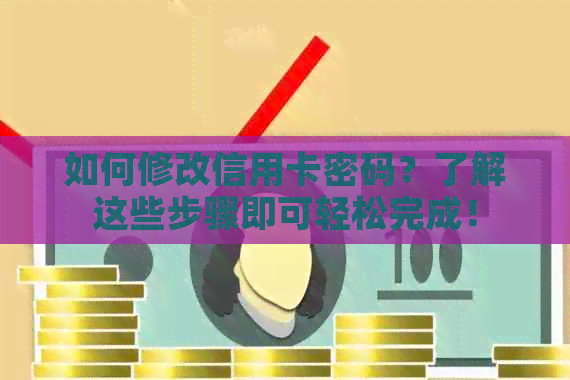 如何修改信用卡密码？了解这些步骤即可轻松完成！