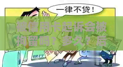 被信用卡起诉会被拘留吗？多久？后果及处理方式！