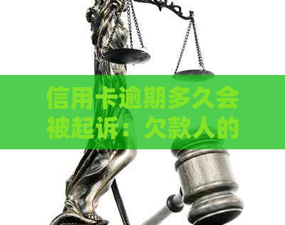 信用卡逾期多久会被起诉：欠款人的风险与应对策略