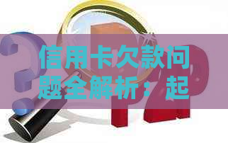 信用卡欠款问题全解析：起诉、债务管理及还款策略一应俱全