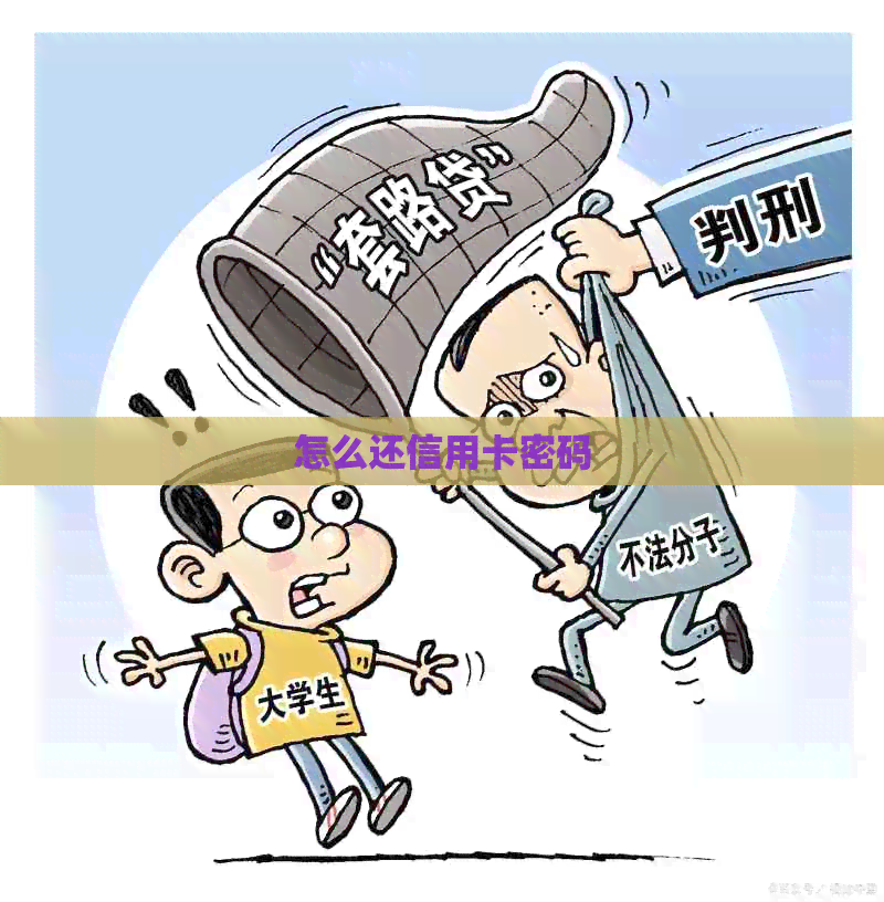 怎么还信用卡密码
