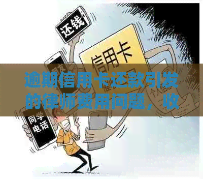 逾期信用卡还款引发的律师费用问题，收费标准是什么？