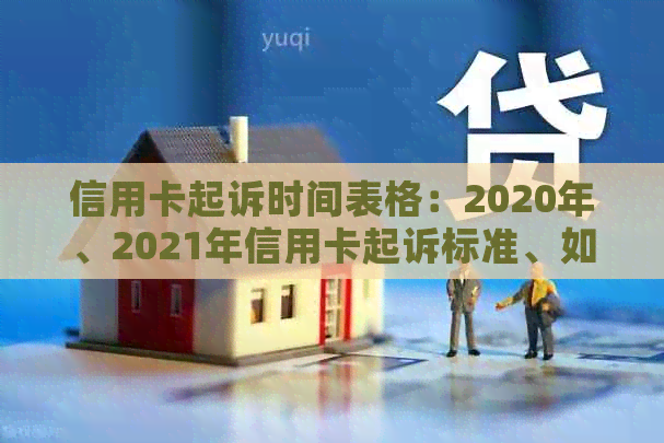 信用卡起诉时间表格：2020年、2021年信用卡起诉标准、如何填写及期限。