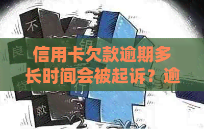 信用卡欠款逾期多长时间会被起诉？逾期还款后果及解决方法全解析