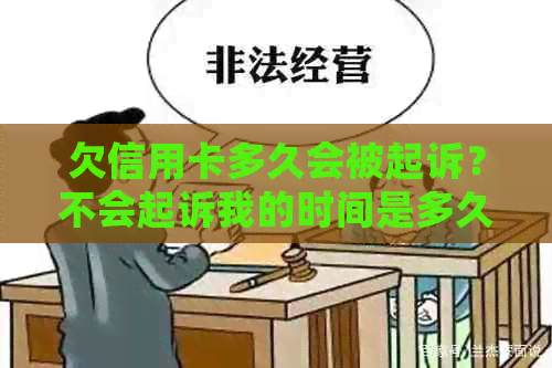 欠信用卡多久会被起诉？不会起诉我的时间是多久？