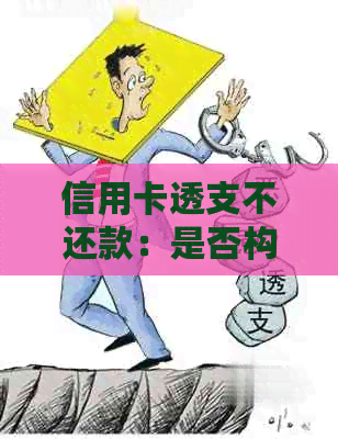 信用卡透支不还款：是否构成诈骗罪的探讨与起诉建议