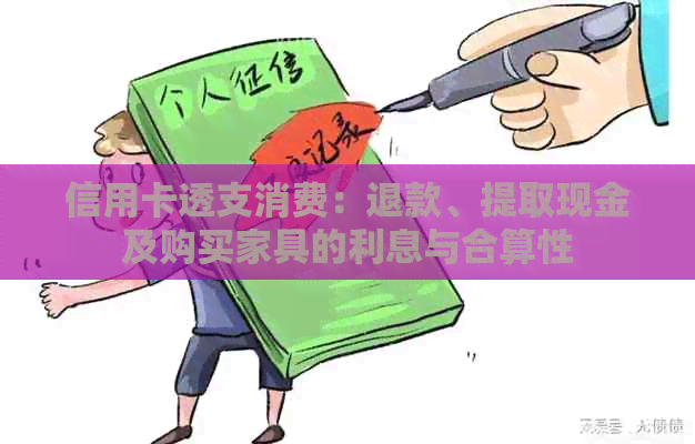 信用卡透支消费：退款、提取现金及购买家具的利息与合算性