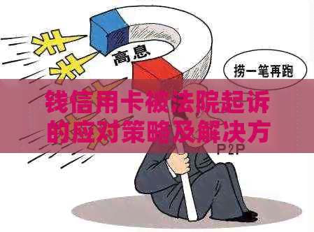 钱信用卡被法院起诉的应对策略及解决方案