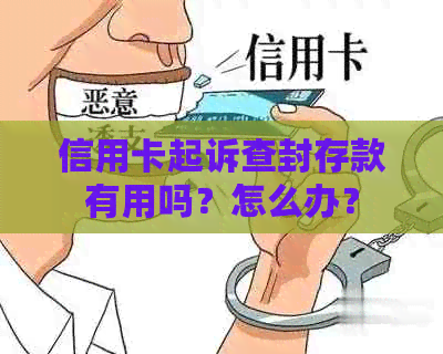 信用卡起诉查封存款有用吗？怎么办？