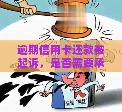 逾期信用卡还款被起诉，是否需要承担诉讼费用及解决办法