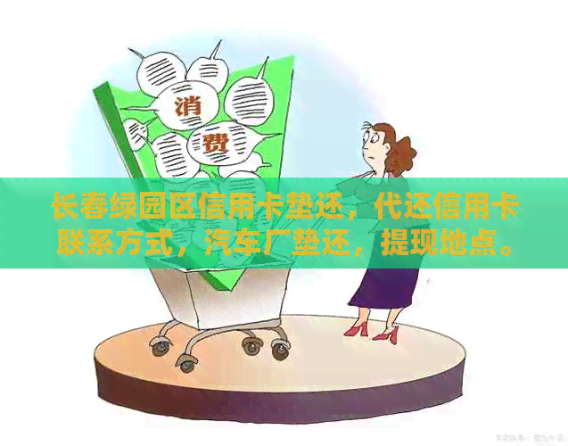 长春绿园区信用卡垫还，代还信用卡联系方式，汽车厂垫还，提现地点。