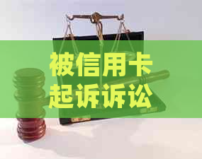 被信用卡起诉诉讼费多少钱：涉及起诉费用、败诉赔偿及承担的其他费用。