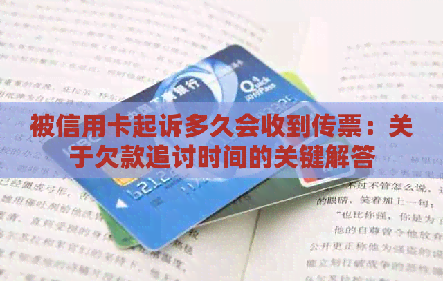 被信用卡起诉多久会收到传票：关于欠款追讨时间的关键解答