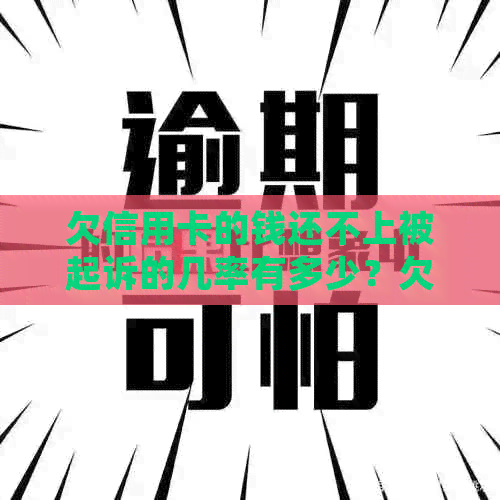 欠信用卡的钱还不上被起诉的几率有多少？欠信用卡还不上会被起诉吗？