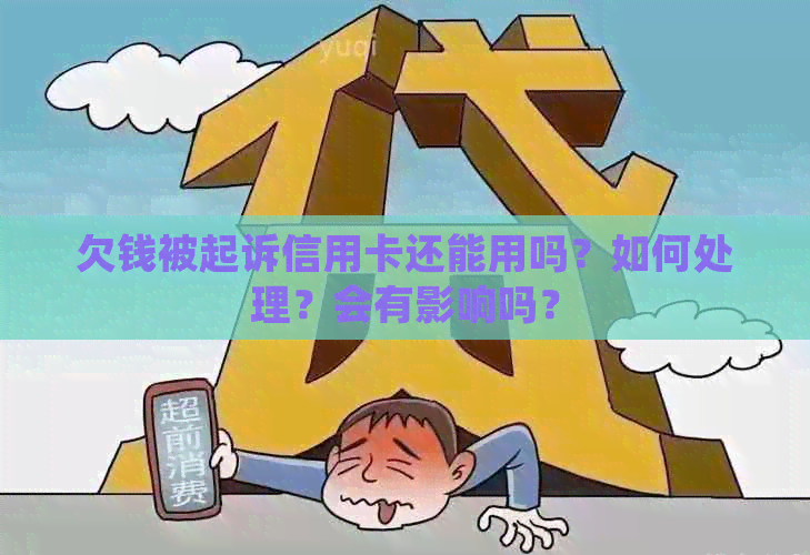 欠钱被起诉信用卡还能用吗？如何处理？会有影响吗？