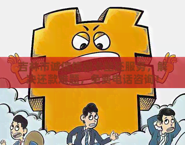 吉林市诚信信用卡垫还服务，解决还款难题，免费电话咨询！